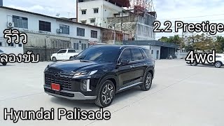 รีวิวและทดลองขับ Hyundai Palisade 2.2 Prestige ขับ 4 ล้อ เน้นขับสบาย เก็บเสียงดีเยี่ยม