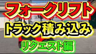 【フォークリフト】トラックの前方にキッチリ寄せて積み込みしてみました！『リクエスト動画』