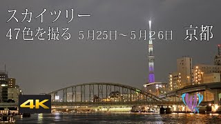 【東京・夜景スカイツリー】【皆既月食】（京都府）＃東京＃tokyo#スカイツリー＃お出かけしたい＃自宅で楽しむ＃人は出会いを求めてる＃梅雨入り＃晴れるのが好き＃皆既月食