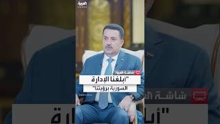 رئيس وزراء العراق: الوفد العراقي أبلغ الإدارة السورية الجديدة برؤية بغداد تجاه التطورات الحالية