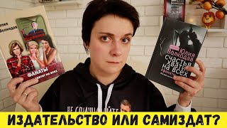 ТЁМНАЯ СТОРОНА ИЗДАТЕЛЬСТВ. САМИЗДАТ НАШЕ ВСЁ?