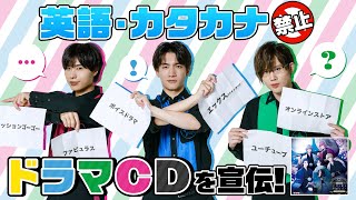 悪の5人組が織りなす音声物語…英語カタカナ禁止でドラマCDを宣伝！