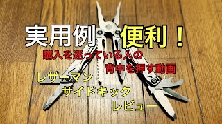 【レザーマン　サイドキック　レビュー　マルチツールの定番】