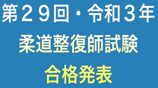 第２９回（令和３年）柔道整復師国家試験　合格発表