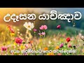 උදෑසන යාච්ඤාව 🙏 || Powerful Morning Prayer || Trending || යාච්ඤාව