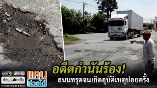 อดีตกำนันร้องถนนทรุดจนเกิดอุบัติเหตุบ่อยครั้ง | แคนช่วยได้ | ข่าวช่องวัน | one31