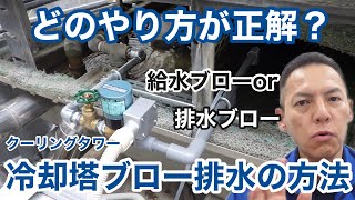 「冷却塔ブロー排水の２つの方法について」冷却塔トラブル改善プロ・セールスエンジ 大分県中津市