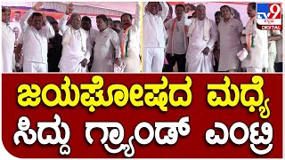 Siddaramaiah: ಹರಪನಹಳ್ಳಿಯ ಕಾಂಗ್ರೆಸ್ ಸಮಾವೇಶಕ್ಕೆ ಭರ್ಜರಿಯಾಗಿ ಎಂಟ್ರಿಕೊಟ್ಟ ಸಿದ್ದರಾಮಯ್ಯ|#TV9B