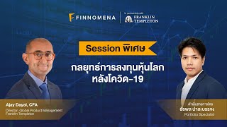 FINNOMENA x Franklin Templeton กลยุทธ์การลงทุนหุ้นโลกหลังโควิด-19