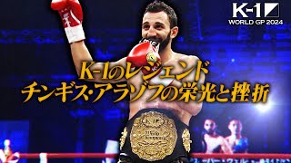 レジェンド　チンギス・アラゾフがK-1の舞台に/栄光の人生の光と影/新たなステージへの挑戦