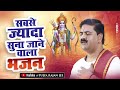 Non Stop Bhajan - मन की थकान दूर कर देगा ये भजन - ये भजन सुन के पूरी जिंदगी आप खुश रहोगे #RajanJee