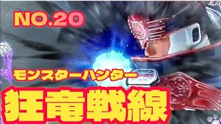 【パチスロ】モンスターハンター狂竜戦線  NO.20  ライオン爆弾炸裂!?（エンターライズ）