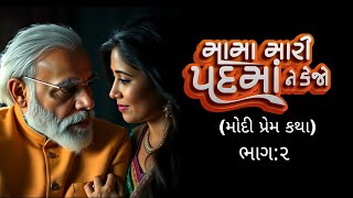 Mama Mari Padma Ne Kejo | Modi Ai song | #padmasong #modisong #trending #tdayro