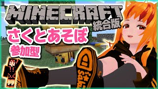 【MINECRAFT/マイクラ統合版】参加型マインクラフト　みんなに翻弄される日々-釣りときどき採掘-【ポンコツVtuber】