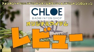 週刊楽ミントンちゃんねる第40回「楽ミントンに最適？超絶スピンがウリのガットを使ってみた」