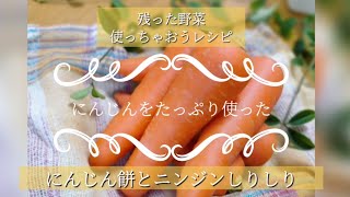 にんじん餅＆ニンジンしりしり〜残った野菜使っちゃおうレシピ〜　Byミエシカル