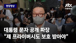 [현장영상] 대통령 문자 공개 파장…권성동 \