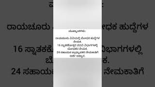 ರಾಯಚೂರು ವಿವಿ ಸಹಾಯಕ ಪ್ರಾಧ್ಯಾಪಕರ ಹುದ್ದೆಗಳಿಗೆ ಅರ್ಜಿ ಆಹ್ವಾನ # raichuruvv #lecturerjob #job2024 #raichuru