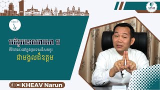 មង្គលទី៤. បដិរូបទេសវាសោច : កិរិយារស់នៅក្នុងប្រទេសដ៏សមគួរជាមង្គលដ៏ឧត្តម។