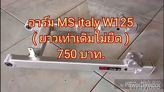 อาร์มหลัง MS-italy W125 ( ยาวเท่าเดิมไม่ยืด 750 บ.) จาก ท.เร็ชซิ่งช็อป ID LINE 0810678912