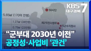 “군부대 2030년 이전”…공정성·사업비 ‘관건’ / KBS  2025.01.23.