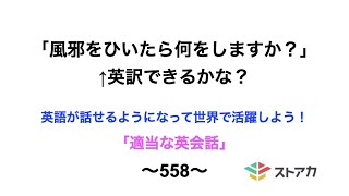 適当な英会話〜558〜「風邪をひいたら何をしますか？」←英訳できますか？