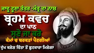 Brahm kavach Full Path -Brahm kawach gurbani #brahmkavach