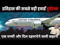 🙏 इतिहास की सबसे बड़ी हवाई दुर्घटना | crash investigation | Japan AirLines Flight 123 | Alisbahgyan 🙏