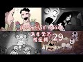 無聲驚恐 合輯 29 | Best Of Silent Horror 29