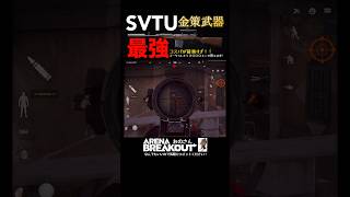 【Arena Breakout】コスパ最強の金策！？ハダカにSVTUで闘ってみた。【アリーナブレイクアウト】アリブレ 攻略