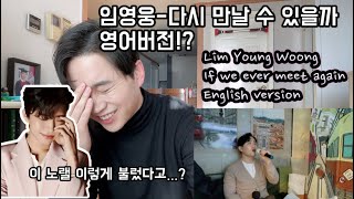 [ENG] Lim Young Woong - If we ever meet again (English cover)