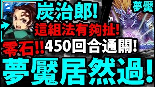 【神魔之塔】炭治郎🔥『居然零石過夢魘！』妖攻盾？直接無視👉史上最狂450回合通關！【屬於祂的正與邪 夢魘級】【初序的創造論 ‧ 卡俄斯】【攻之狂暴龍印】【眾神之主】【鬼滅之刃】【阿紅實況】