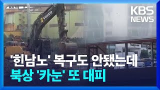 “힌남노 상처 아직인데”…‘추가 피해 막아라’ / KBS  2023.08.09.