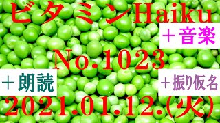 朗読つき。耳と目と口で楽しむ、今日の俳句。ビタミンHaiku。No.1023。2021.01.12.(火曜日)