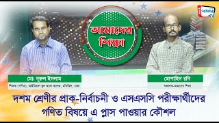 দশম শ্রেণীর প্রাক-নির্বাচনী ও এসএসসি পরীক্ষার্থীদের গণিত বিষয়ে A+ পাওয়ার কৌশল