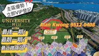 新鴻基白石角優景里項目University Hill 最後一期餘貨即將登場！