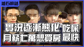 【羅傑】實況逐漸熊班長化  一堆鳥人冷笑話  不要再亂臭了 跟原住民都是麻吉麻 ，月薪七萬能不能買房 ｜ 《爐石戰記》｜《決戰奧山》｜幹話日常｜Roger9527