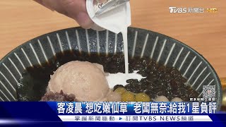 客凌晨「想吃嫩仙草」 老闆無奈:給我1星負評｜TVBS新聞 @TVBSNEWS01