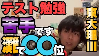 東大理Ⅲ「テスト勉強苦手やねんな」【ベテランち】