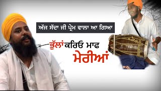 ਭੁੱਲਾਂ ਕਰਿਓ ਮਾਫ਼ ਮੇਰੀਆਂ|Baba Rajveer Singh Khillan Wale|Mardane Ke|Shri Smrath Khalsa|9710017600