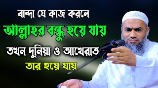 বান্দা যে কাজ করলে আল্লাহর বন্ধু হয়ে যায় আল্লামা মুফতী মুস্তাকুন্নবী কাসেমী Mustakunnabi Kasemi waz