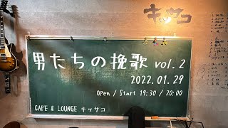 男たちの挽歌 vol.2 in キッサコ