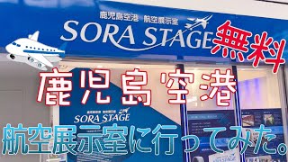 穴場! 鹿児島空港展示室SORA STAGEはこんなとこ。