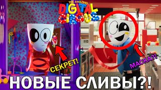 ГЭНГЛ СОШЛА С УМА?! 🤯 Новые СЛИВЫ 4 Серии УДИВИТЕЛЬНЫЙ ЦИФРОВОЙ ЦИРК