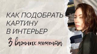 ИНТЕРЬЕРНЫЕ КАРТИНЫ | КАК ПОДОБРАТЬ КАРТИНУ В ИНТЕРЬЕР 2023 | #интерьерныекартины #дизайнинтерьера