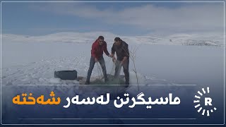 راوەماسی لە دەریاچەیەکی بەستووی بەدلیس