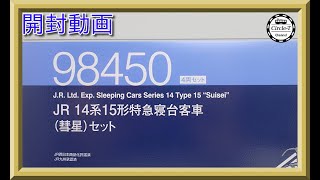 【開封動画】TOMIX 98450 JR 14系15形特急寝台客車(彗星)セット【鉄道模型・Nゲージ】