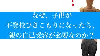 子が不登校引きこもりになったら、なぜ自己受容が必要なの？？