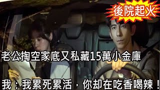 老公傾家蕩產幫襯婆家， 我卻在家發現老公15萬存款，我大鬧離婚，直到我媽大病，老公一舉動叫我痛哭流涕感激萬分