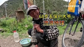 68岁五保户大爷骑行流浪大半个中国，沫沫为他烧水做菜